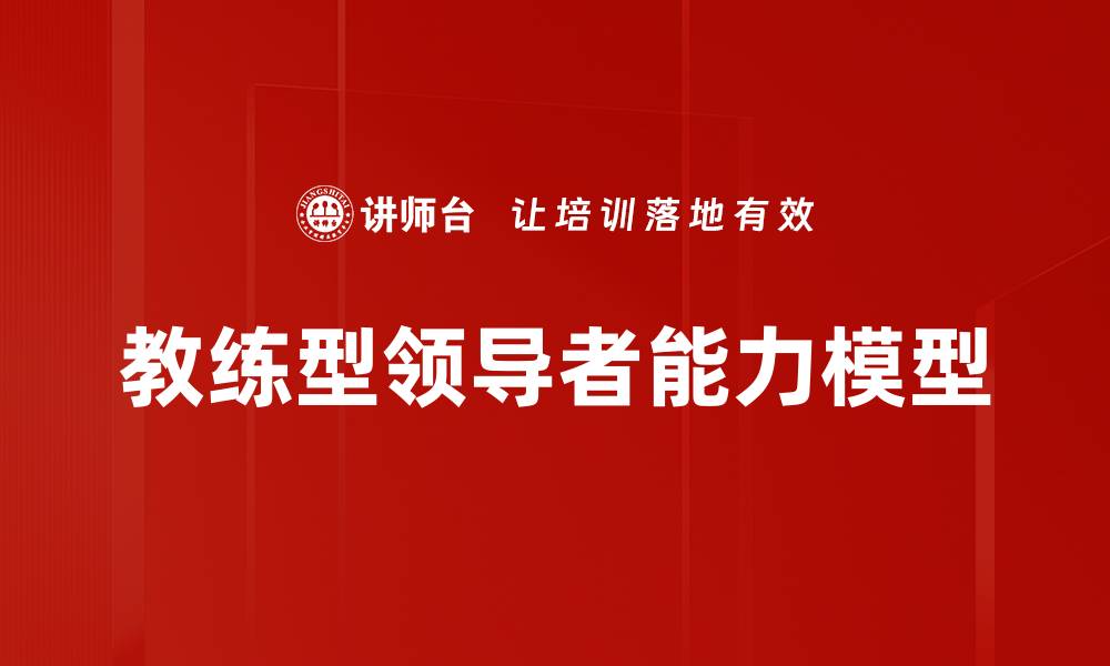 文章教练型领导者能力模型的缩略图
