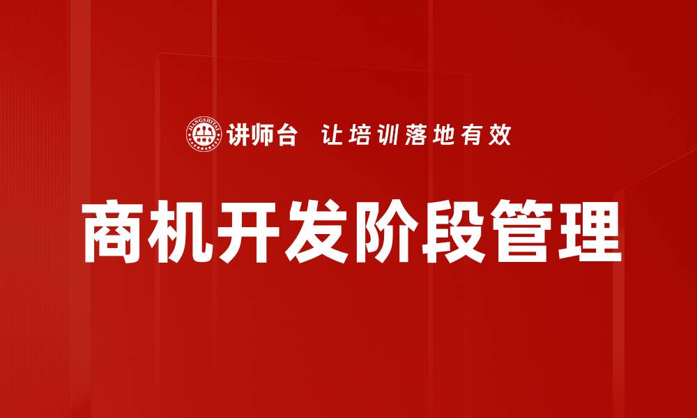 商机开发阶段管理