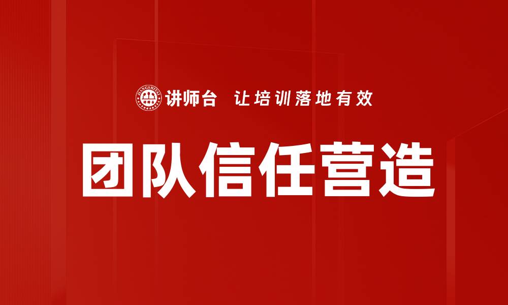 文章团队信任营造的缩略图