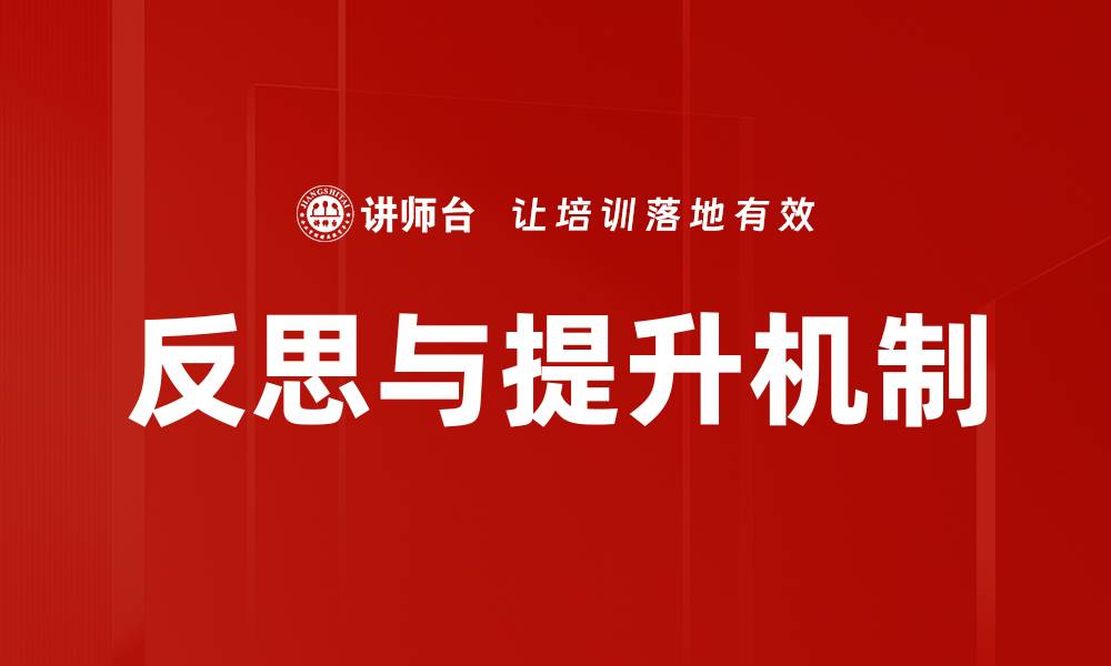 文章反思与提升机制的缩略图
