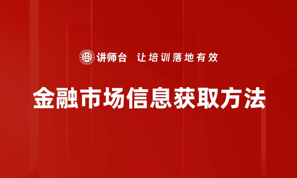 金融市场信息获取方法