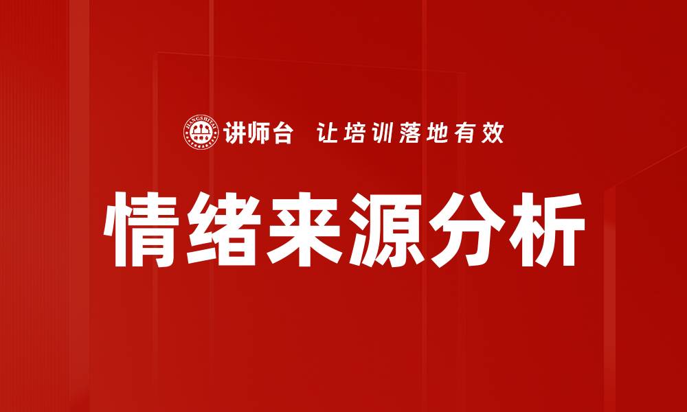 文章情绪来源分析的缩略图