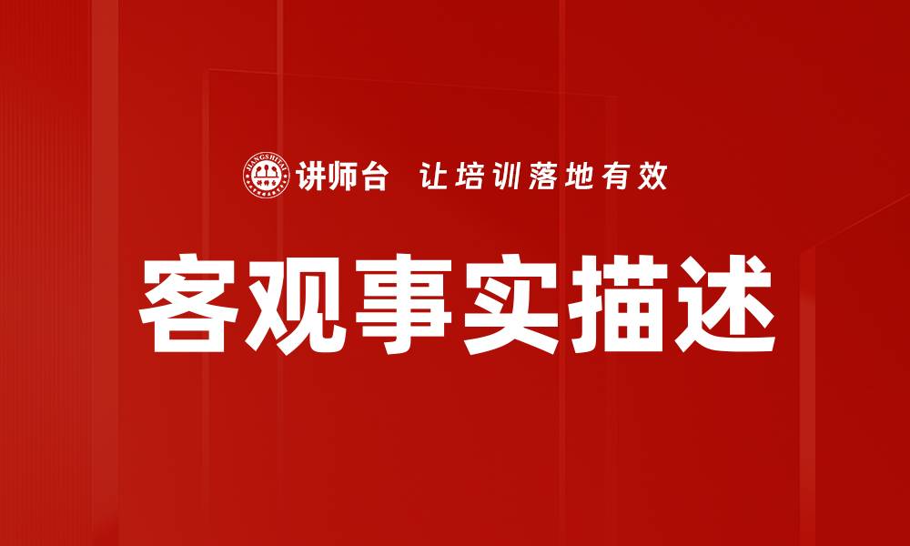 文章客观事实描述的缩略图