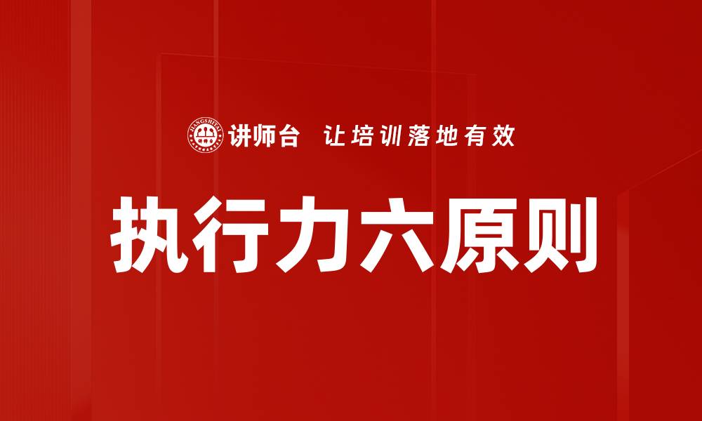 文章执行力六原则的缩略图