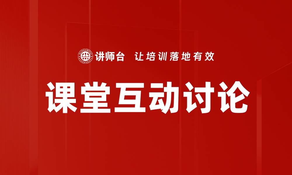 文章课堂互动讨论的缩略图