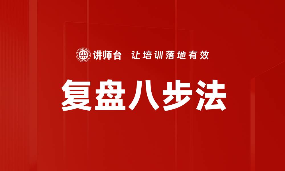 文章复盘八步法的缩略图