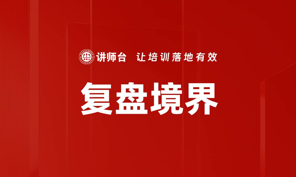 文章复盘境界的缩略图