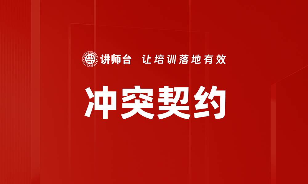 文章冲突契约的缩略图