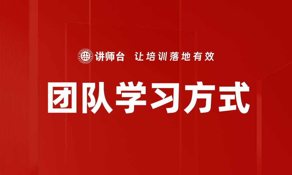 文章团队学习方式的缩略图