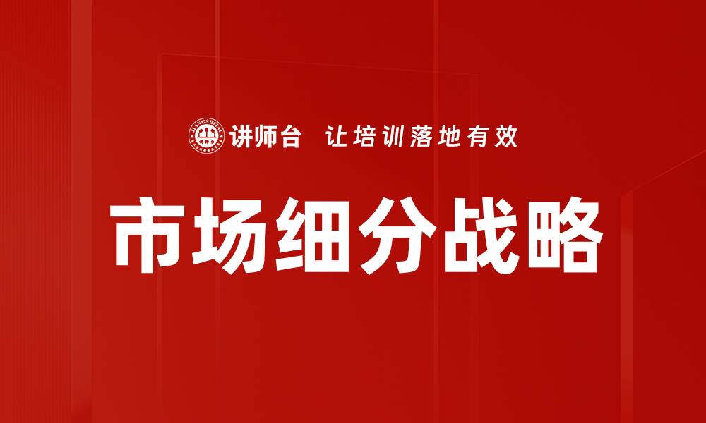 文章市场细分战略的缩略图