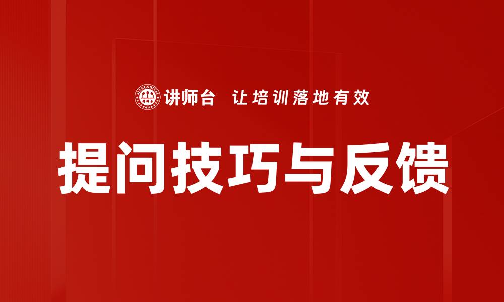 文章提问技巧与反馈的缩略图