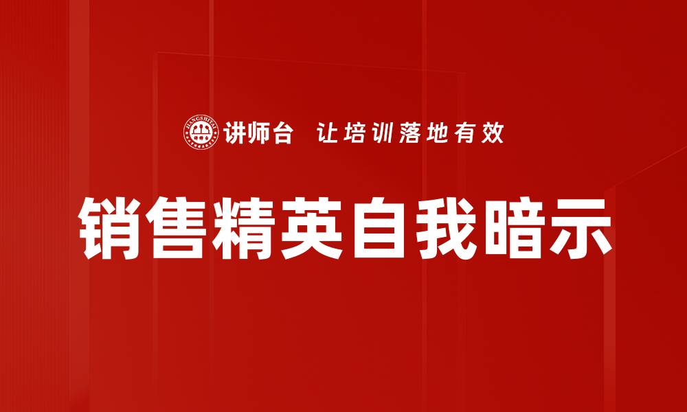 销售精英自我暗示