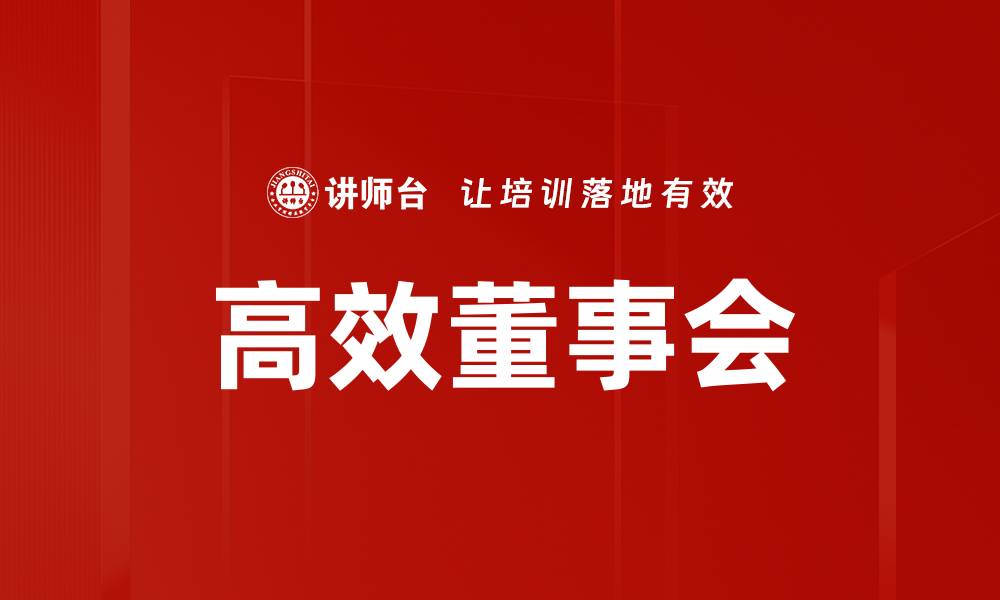 高效董事会