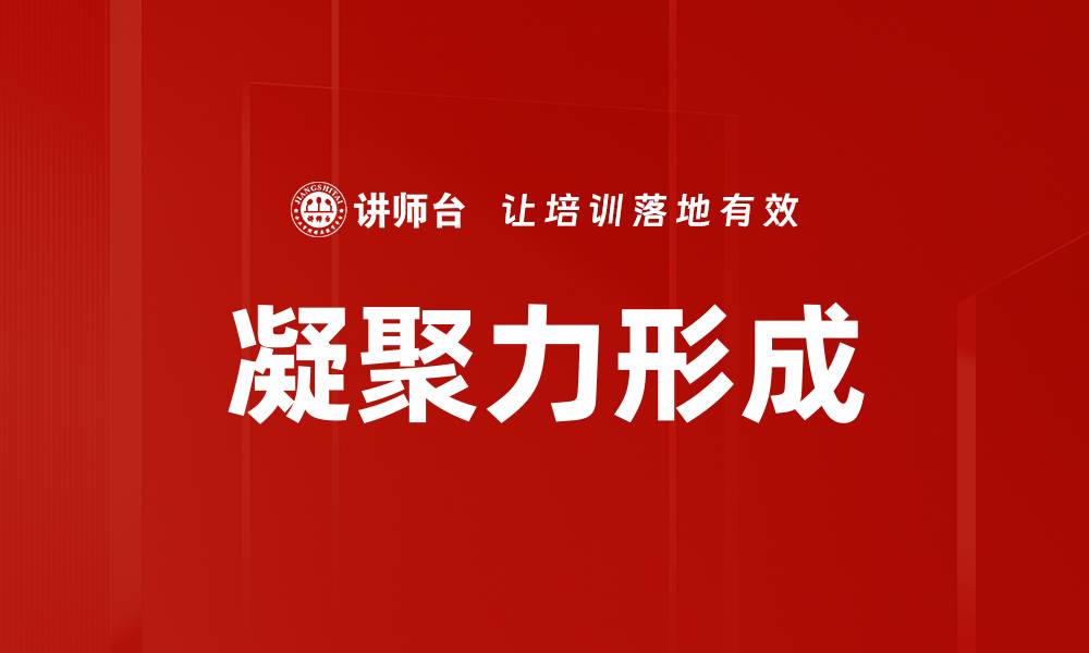 凝聚力形成