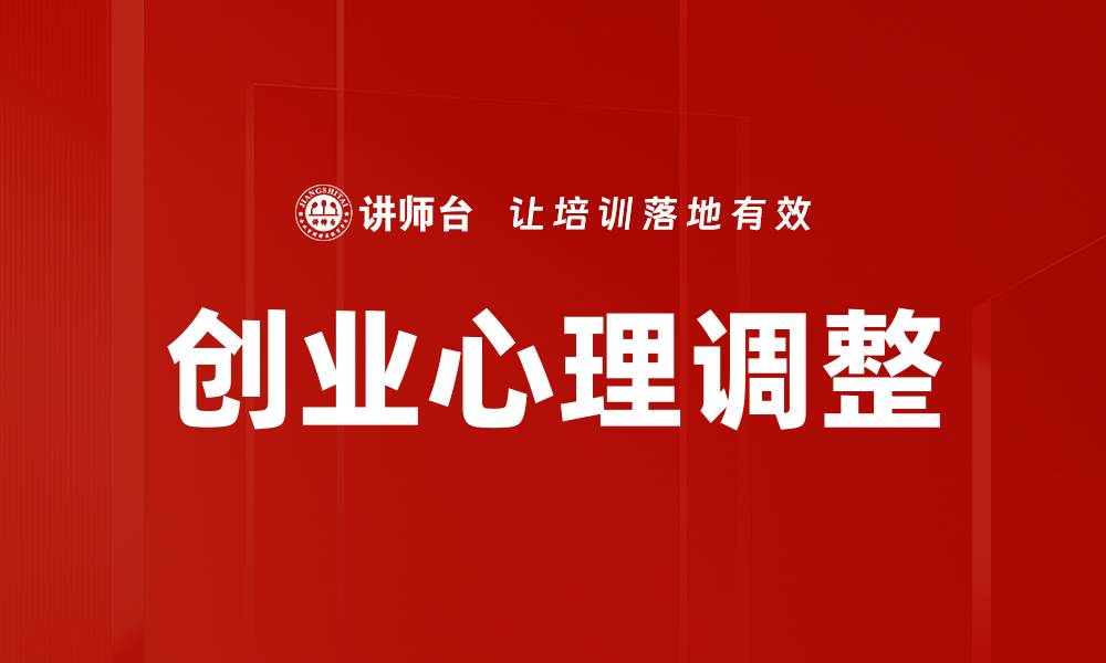 创业心理调整