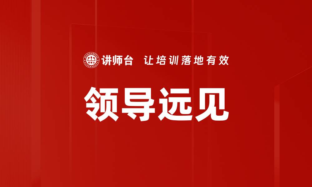 领导远见