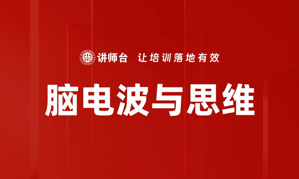 文章脑电波与思维的缩略图