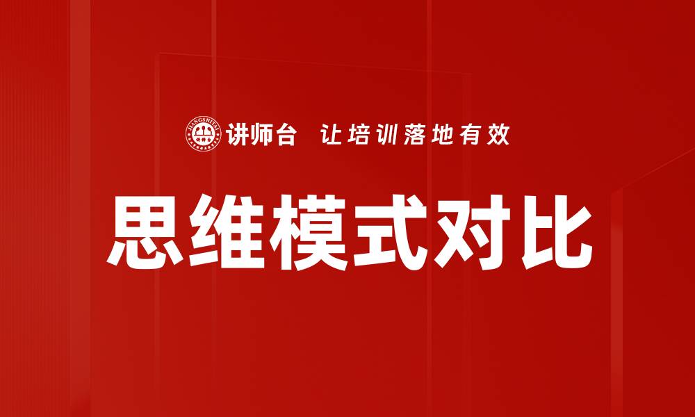 文章思维模式对比的缩略图