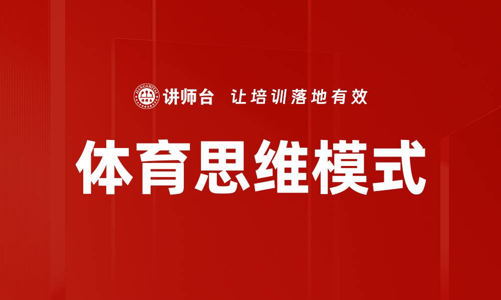 文章体育思维模式的缩略图