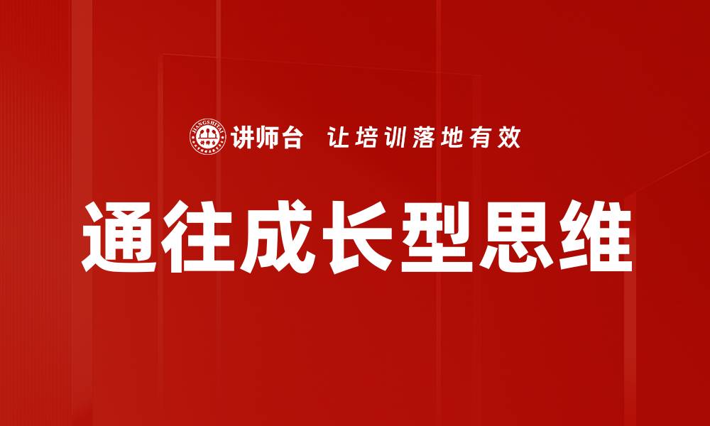 文章通往成长型思维的缩略图