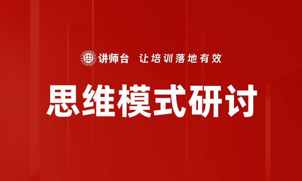 思维模式研讨