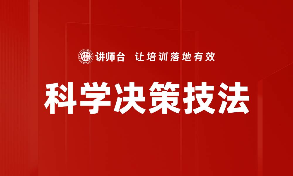 文章科学决策技法的缩略图