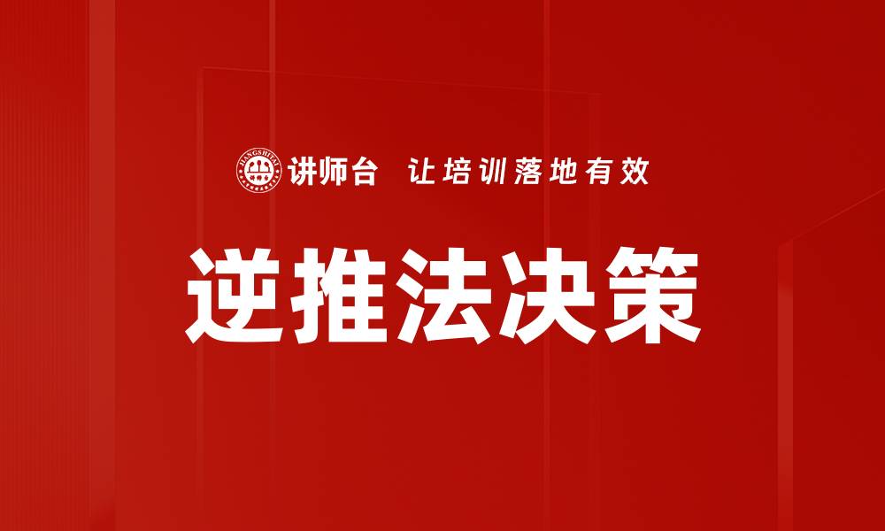 逆推法决策