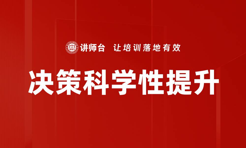 文章决策科学性提升的缩略图