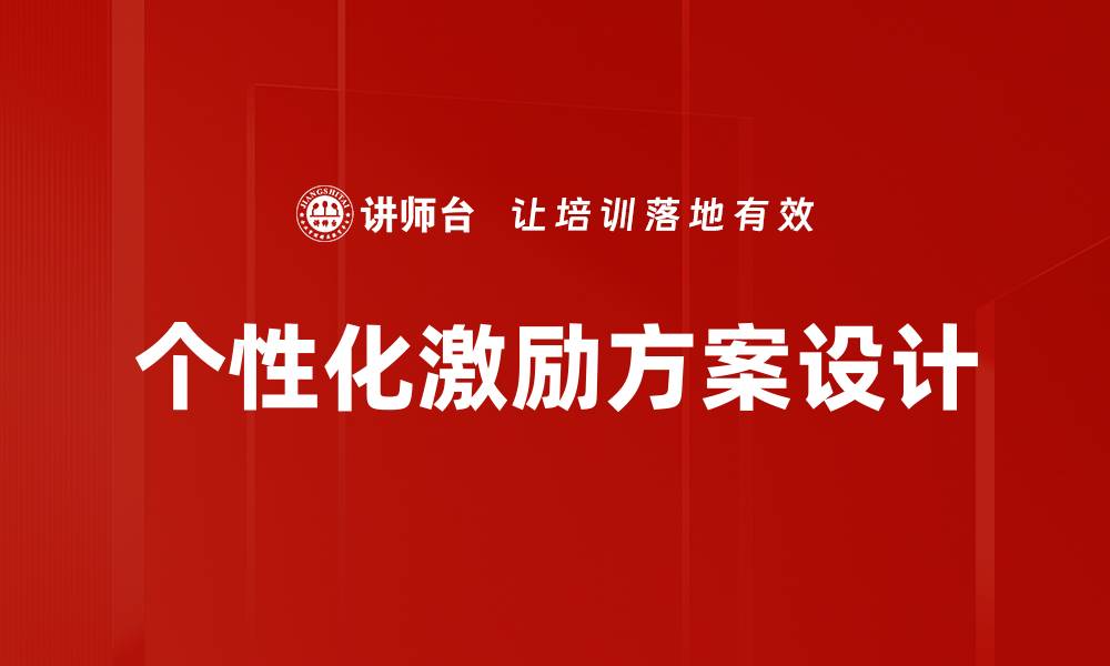 个性化激励方案设计
