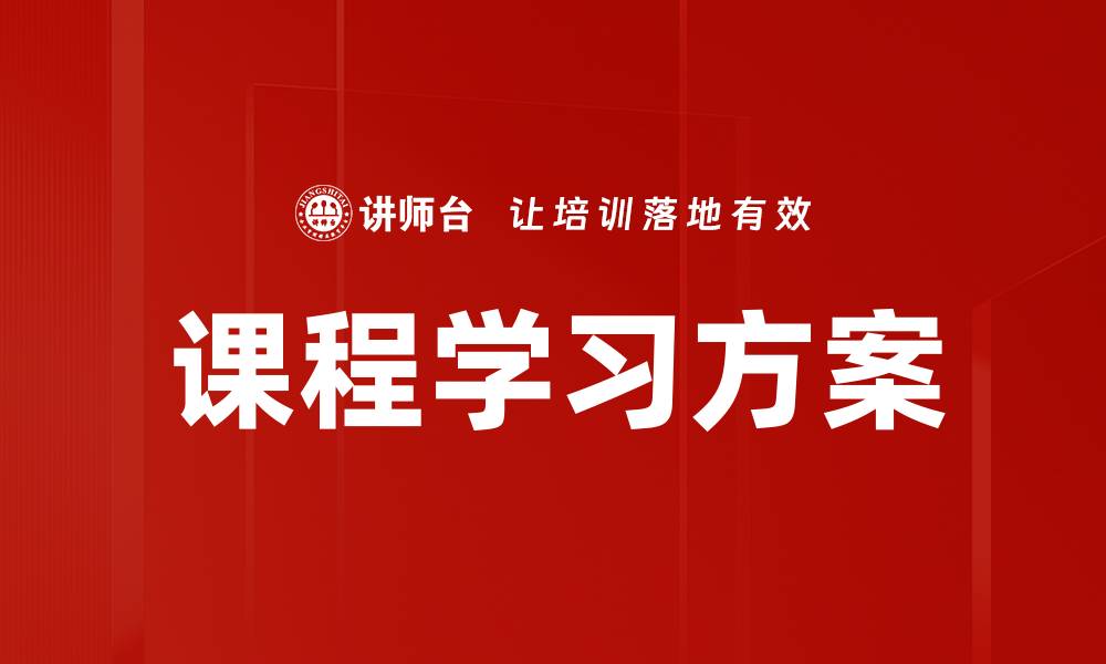 文章课程学习方案的缩略图