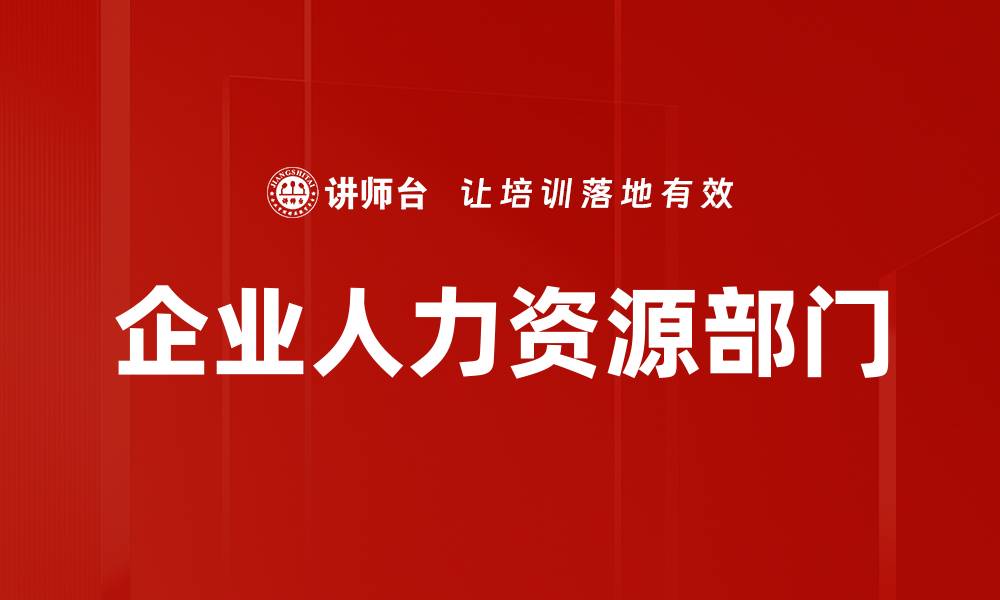 文章企业人力资源部门的缩略图