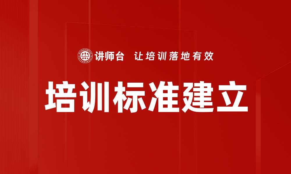 文章培训标准建立的缩略图