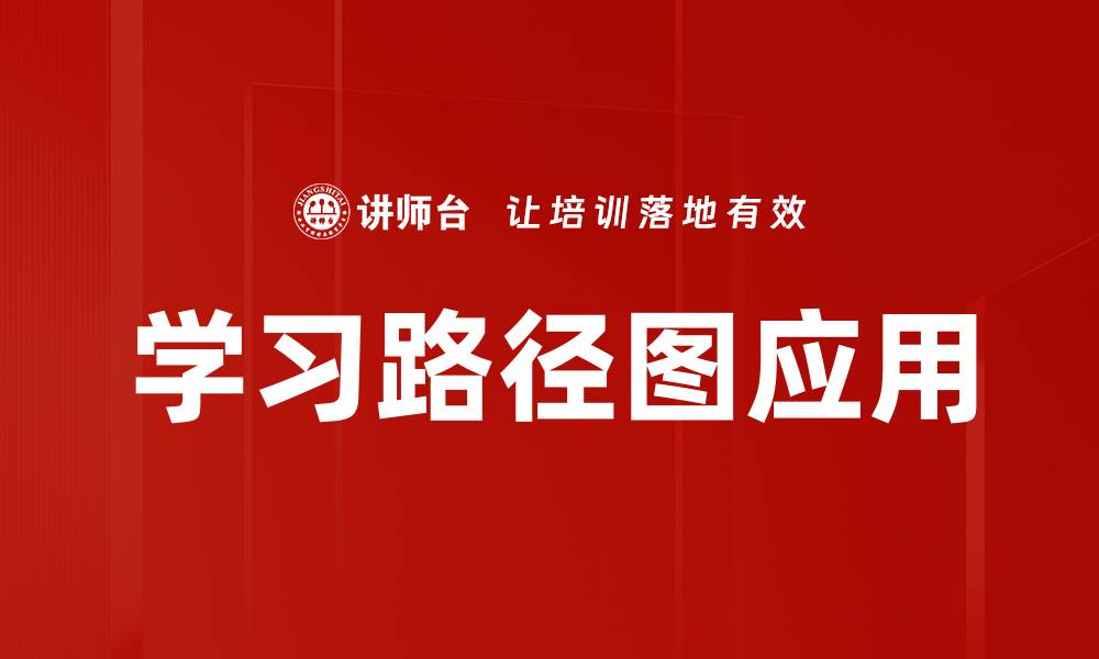 学习路径图应用
