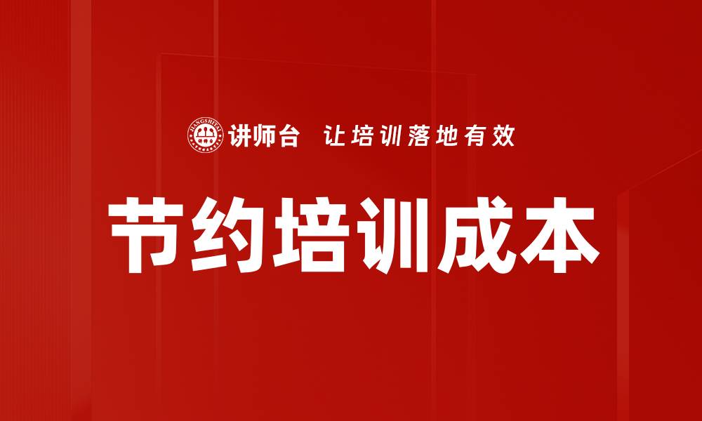 文章节约培训成本的缩略图