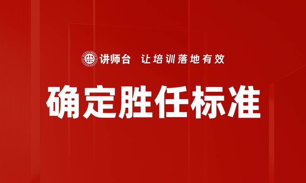 文章确定胜任标准的缩略图