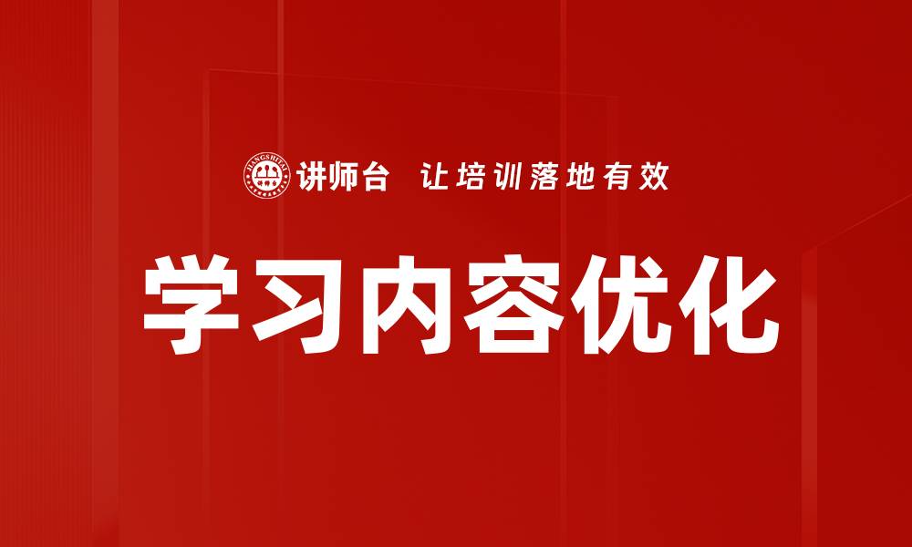 文章学习内容优化的缩略图