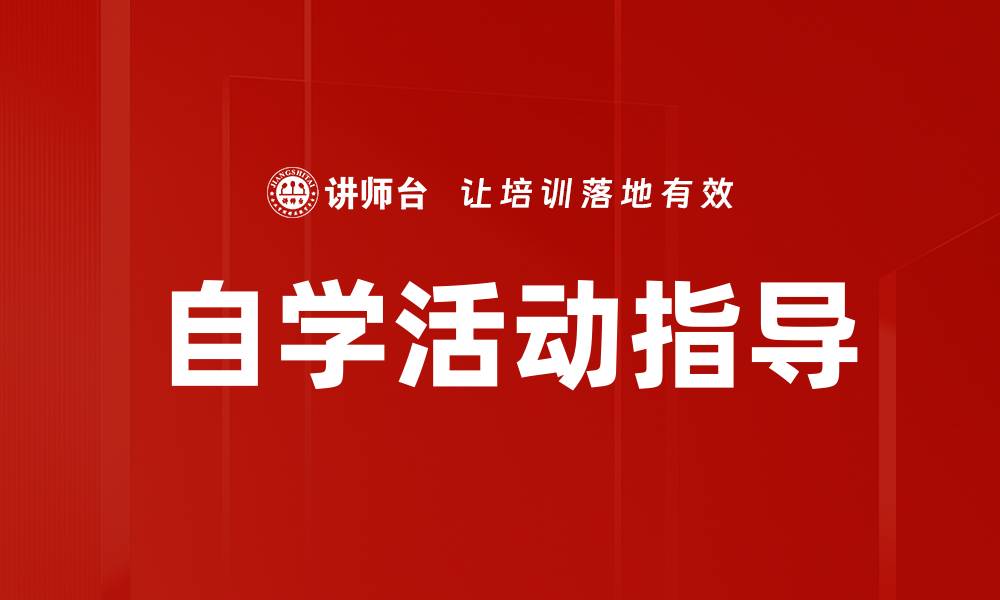 文章自学活动指导的缩略图