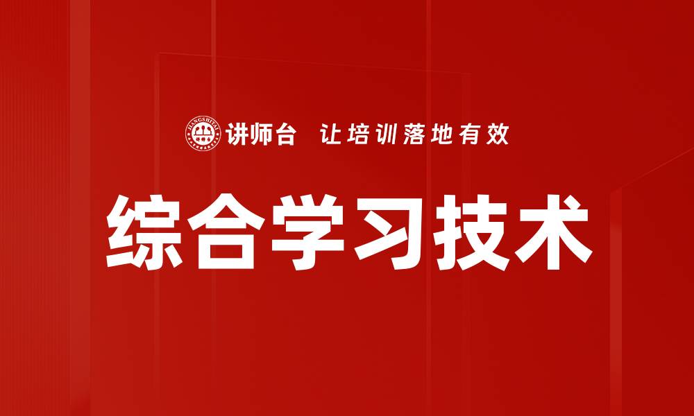 文章综合学习技术的缩略图