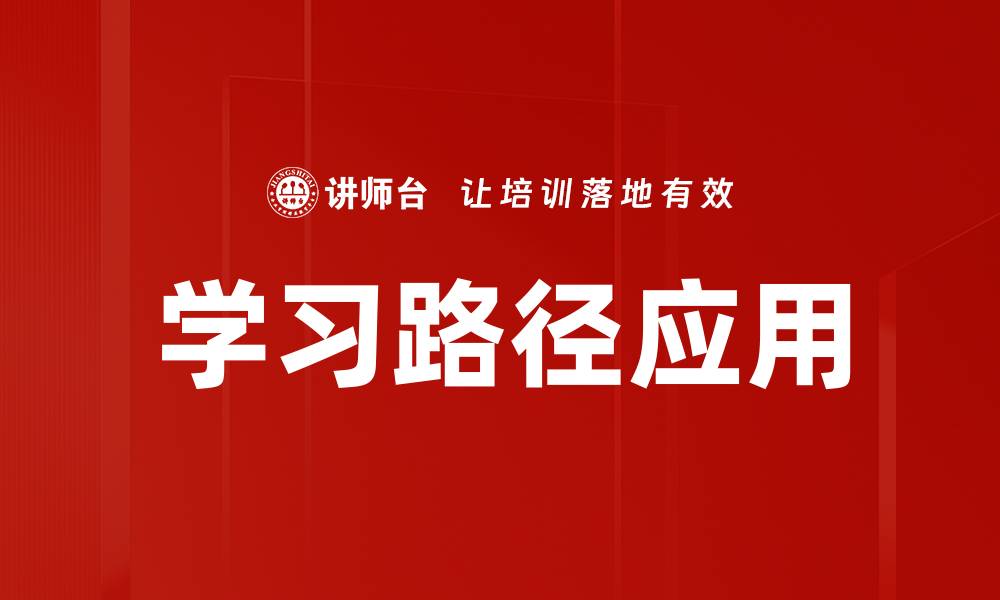 文章学习路径应用的缩略图