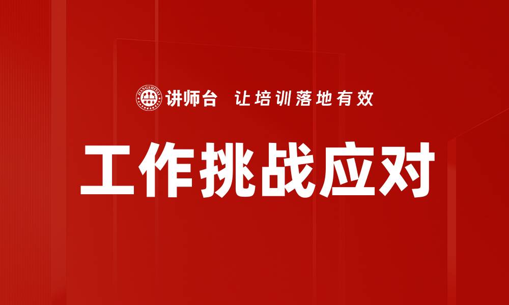 文章工作挑战应对的缩略图
