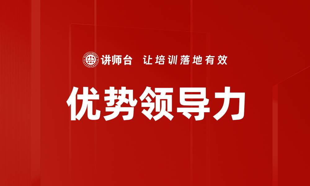 文章优势领导力的缩略图