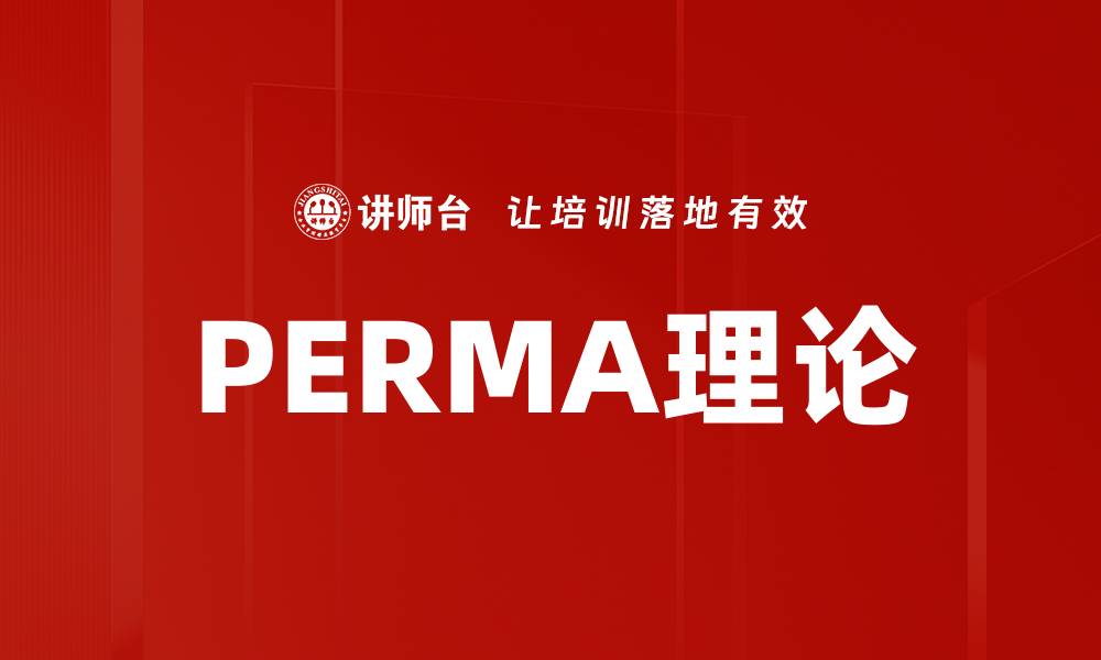 文章PERMA理论的缩略图