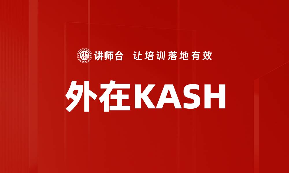 文章外在KASH的缩略图