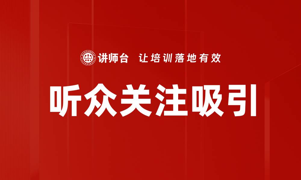 听众关注吸引