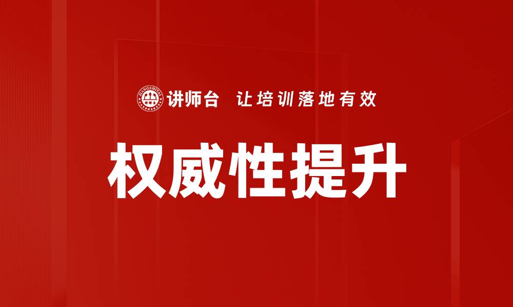 权威性提升
