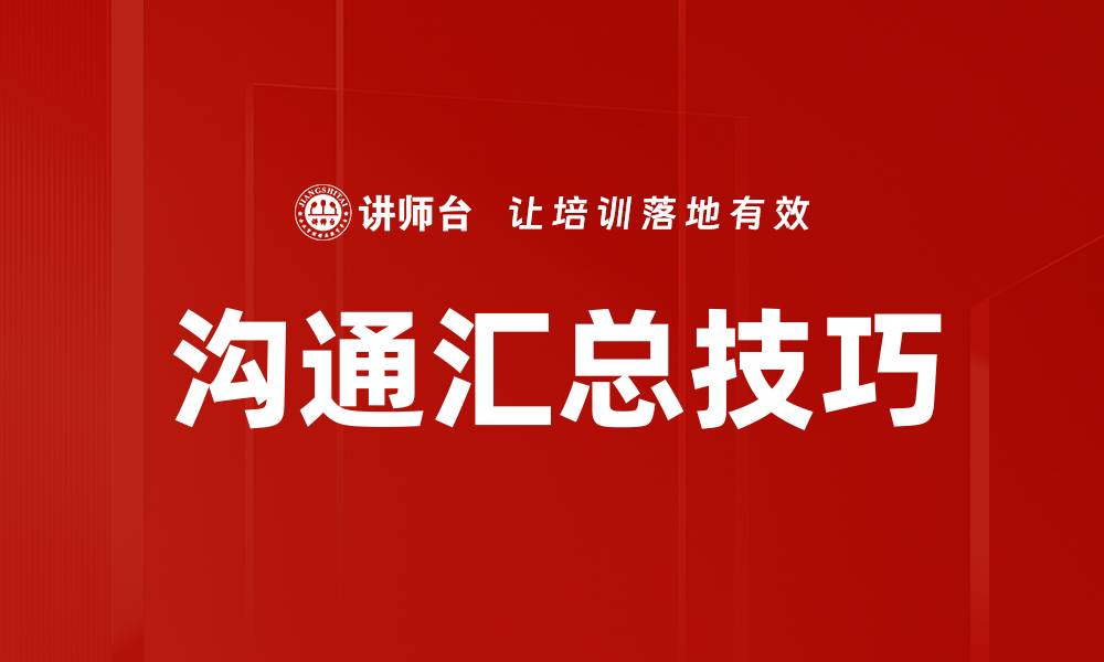 文章沟通汇总技巧的缩略图