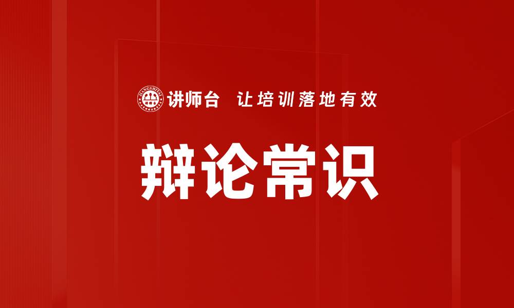 辩论常识