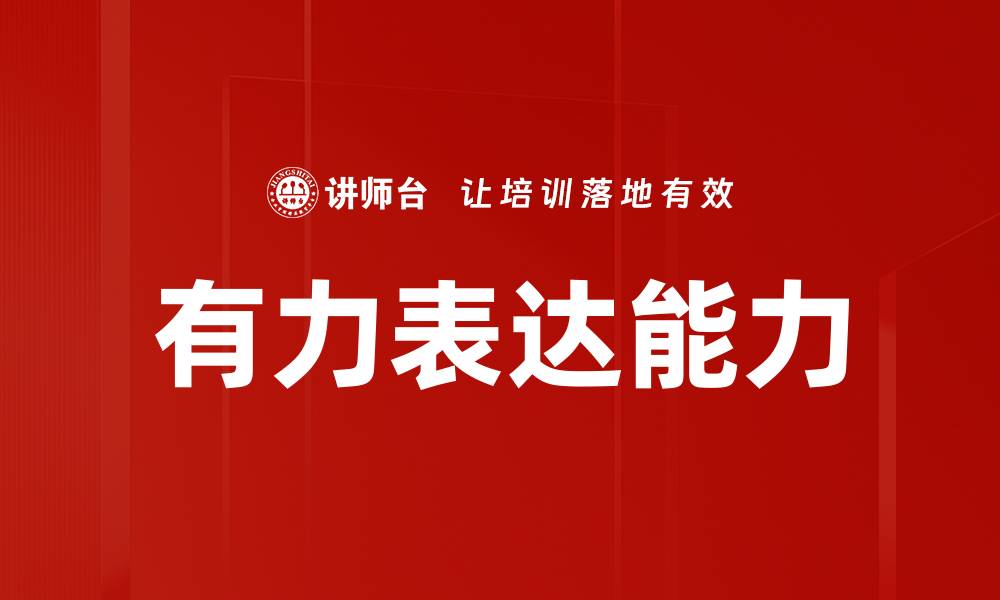 有力表达能力