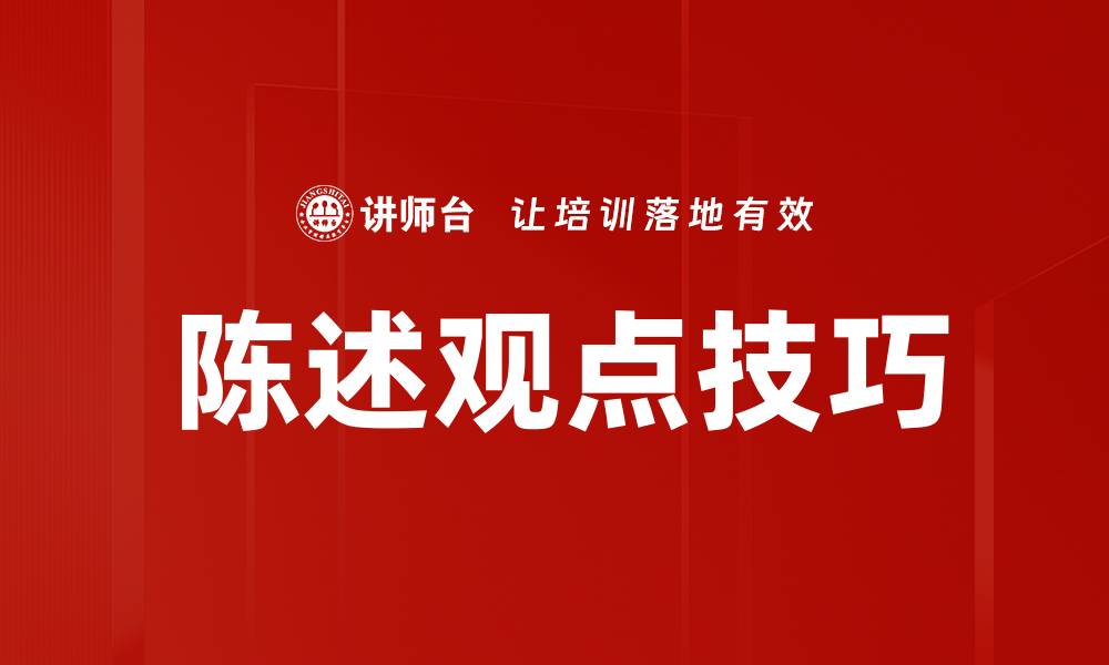 文章陈述观点技巧的缩略图