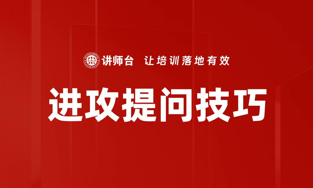 文章进攻提问技巧的缩略图